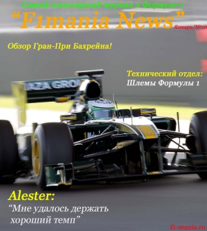 F1 Mania News - Самый популярный журнал о формуле 1 - Выпуск 10