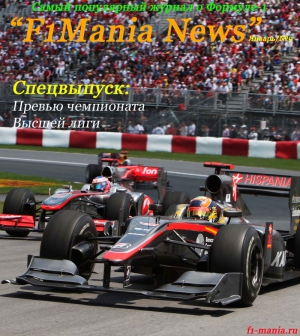 F1 Mania News - Самый популярный журнал о формуле 1 - Выпуск 9