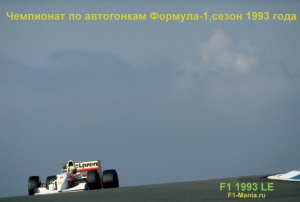 По дороге воспоминаний F1 1993 LE